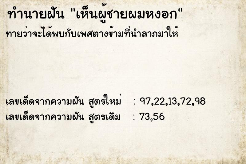 ทำนายฝัน เห็นผู้ชายผมหงอก