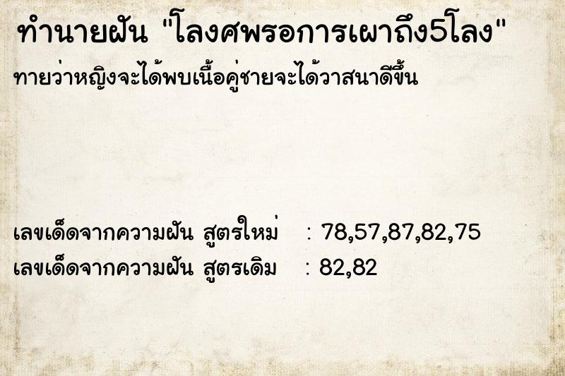 ทำนายฝัน โลงศพรอการเผาถึง5โลง