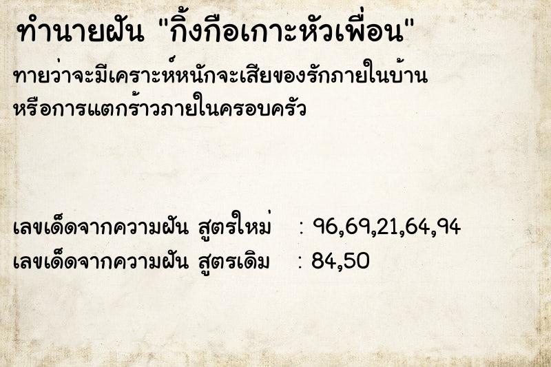 ทำนายฝัน กิ้งกือเกาะหัวเพื่อน