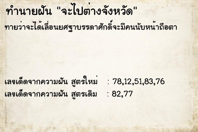 ทำนายฝัน จะไปต่างจังหวัด