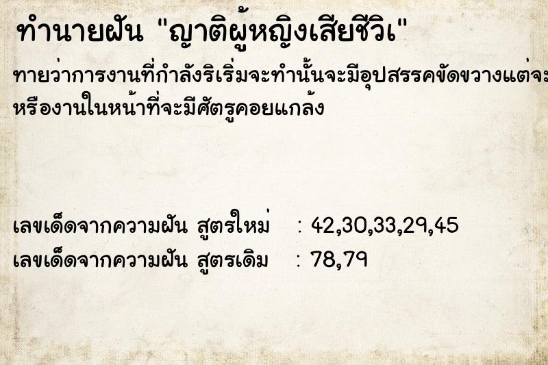 ทำนายฝัน ญาติผู้หญิงเสียชีวิà