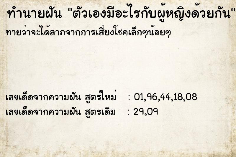 ทำนายฝัน ตัวเองมีอะไรกับผู้หญิงด้วยกัน  เลขนำโชค 