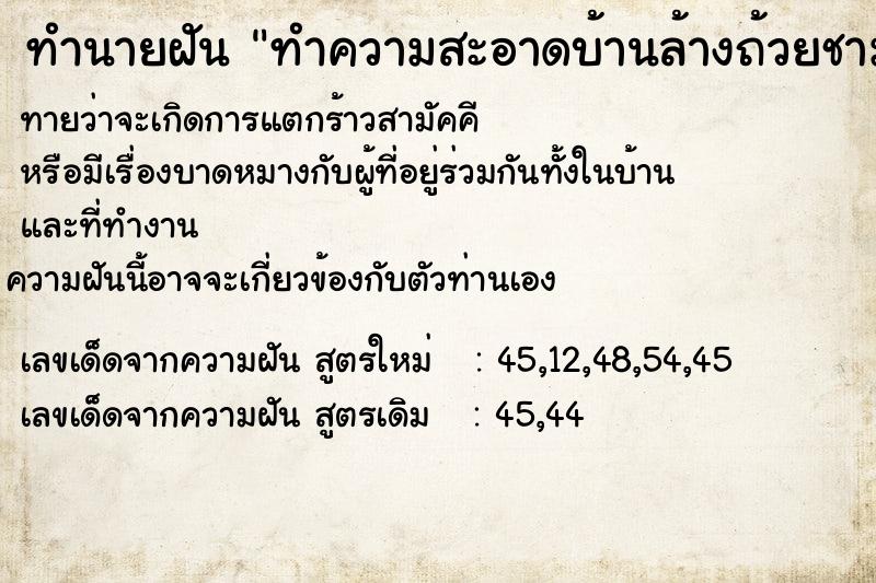 ทำนายฝัน ทำความสะอาดบ้านล้างถ้วยชามทำบ้านใหม่ให้แม่