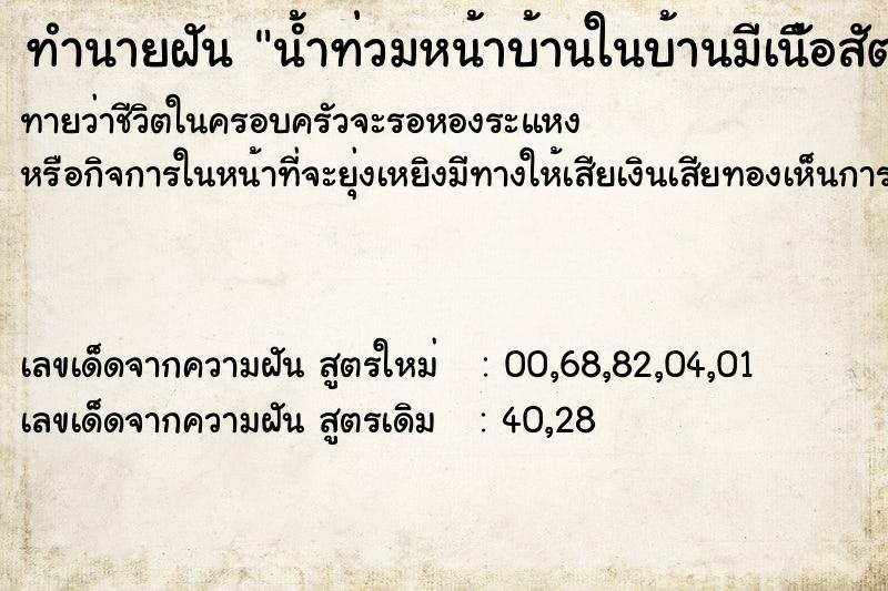 ทำนายฝัน น้ำท่วมหน้าบ้านในบ้านมีเนืัอสัตว์เต็ม