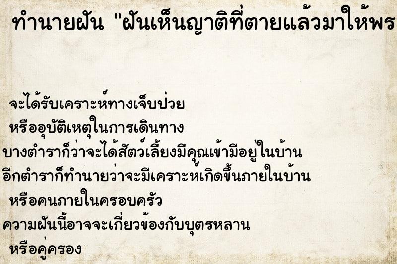 ทำนายฝัน ฝันเห็นญาติที่ตายแล้วมาให้พร