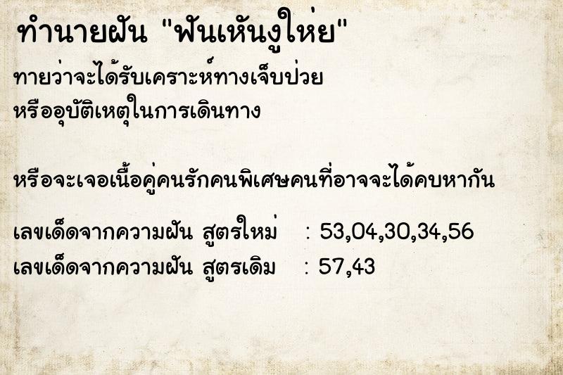 ทำนายฝัน ฟันเหันงูให่ย