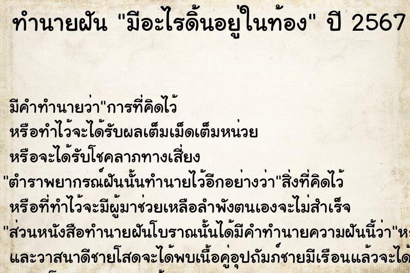 ทำนายฝัน มีอะไรดิ้นอยู่ในท้อง  เลขนำโชค 