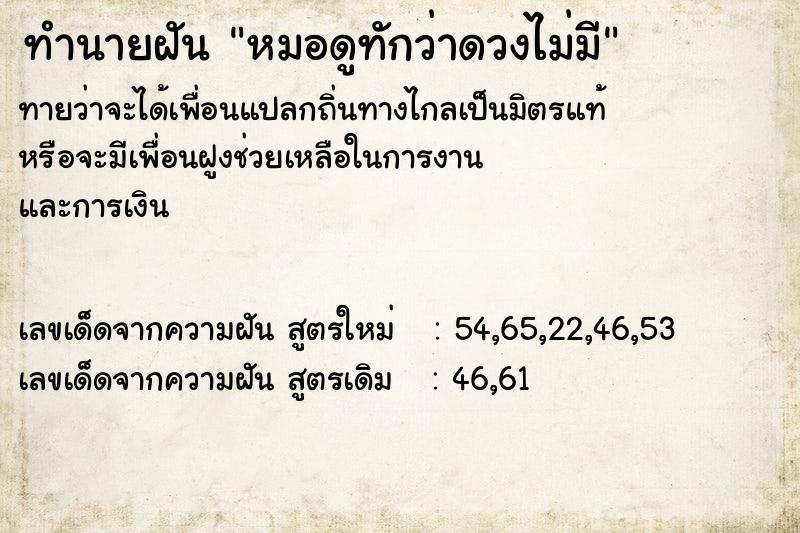 ทำนายฝัน หมอดูทักว่าดวงไม่มี