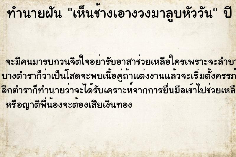 ทำนายฝัน เห็นช้างเอางวงมาลูบหัววัน