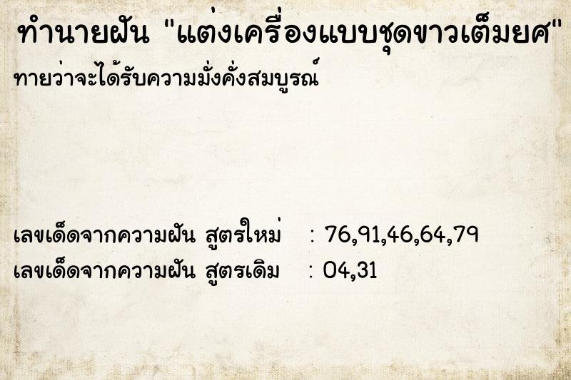 ทำนายฝัน แต่งเครื่องแบบชุดขาวเต็มยศ