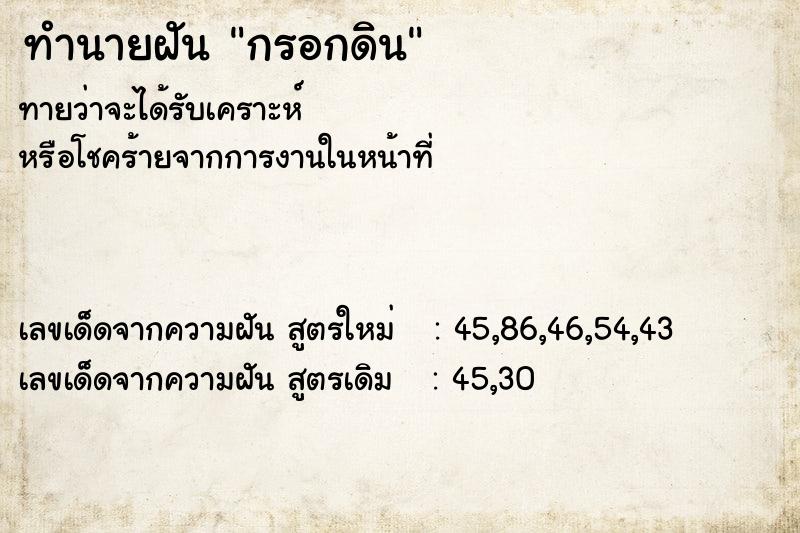 ทำนายฝัน กรอกดิน