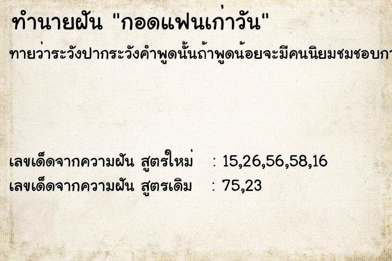 ทำนายฝัน กอดแฟนเก่าวัน