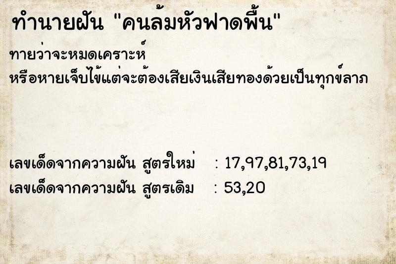 ทำนายฝัน #ทำนายฝัน #ฝันถึงคนล้มหัวฟาดพื้น  เลขนำโชค 