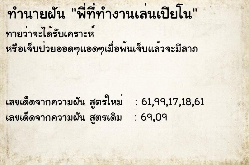 ทำนายฝัน พี่ที่ทำงานเล่นเปียโน