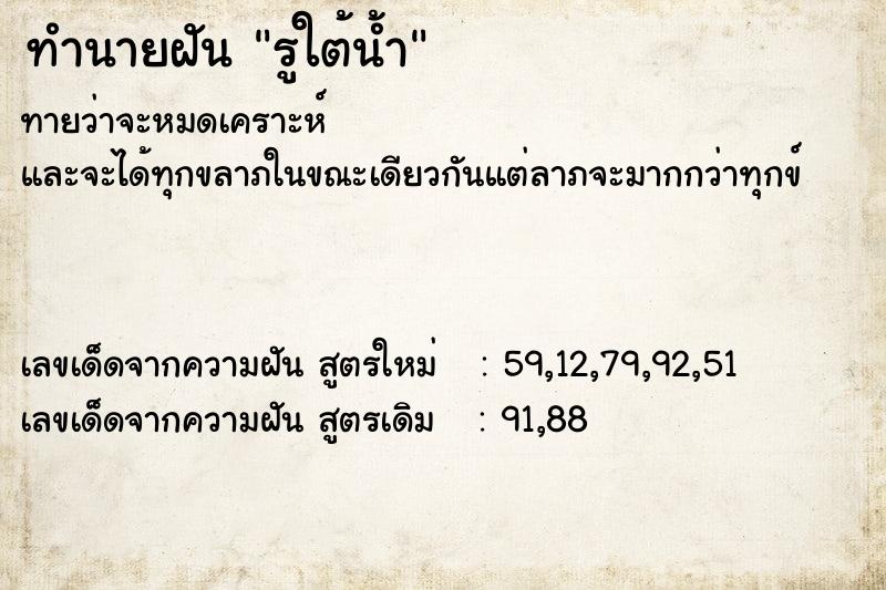 ทำนายฝัน รูใต้น้ำ