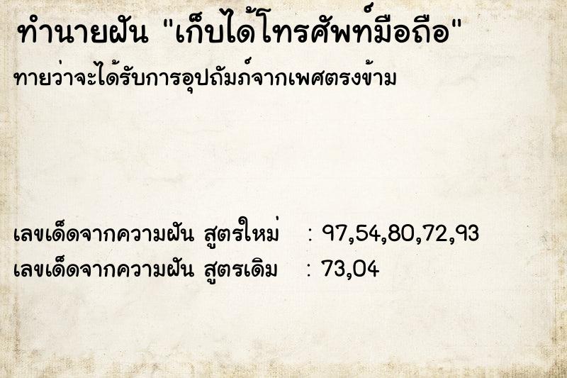 ทำนายฝัน เก็บได้โทรศัพท์มือถือ