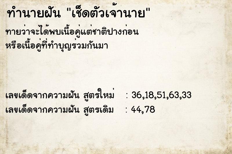 ทำนายฝัน เช็ดตัวเจ้านาย