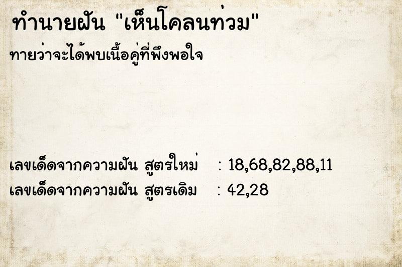 ทำนายฝัน เห็นโคลนท่วม