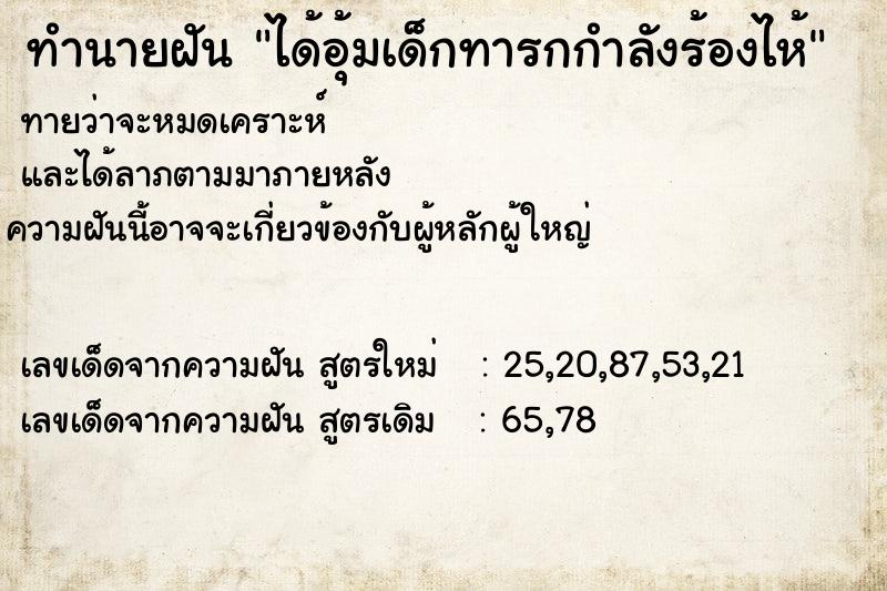 ทำนายฝัน ได้อุ้มเด็กทารกกำลังร้องไห้