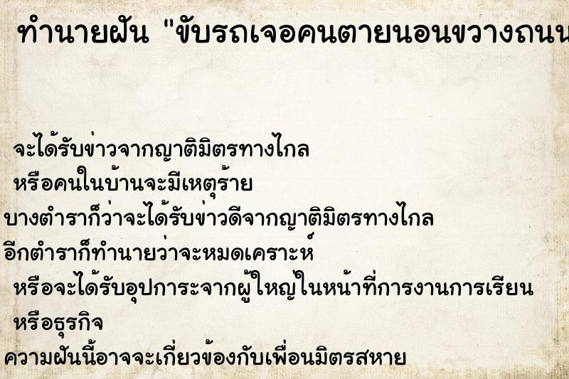 ทำนายฝัน ขับรถเจอคนตายนอนขวางถนน