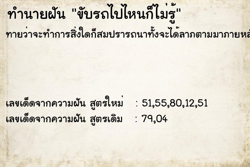 ทำนายฝัน ขับรถไปไหนก็ไม่รู้