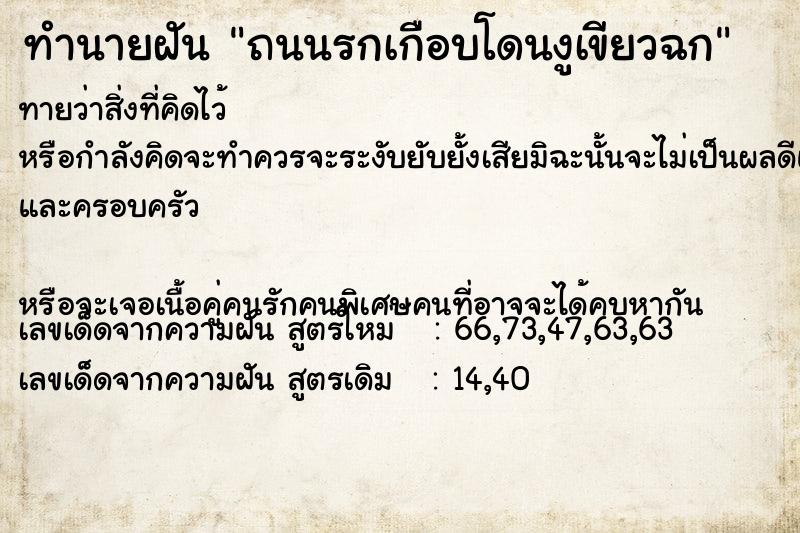 ทำนายฝัน ถนนรกเกือบโดนงูเขียวฉก