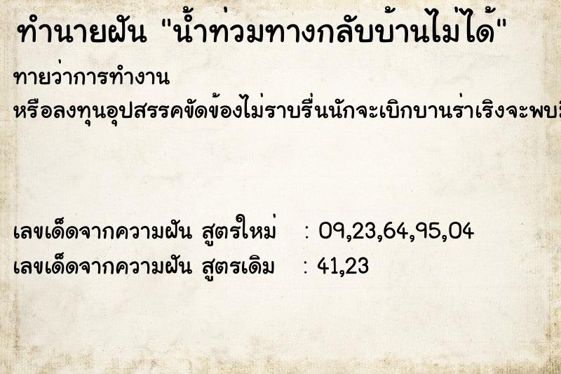 ทำนายฝัน น้ำท่วมทางกลับบ้านไม่ได้