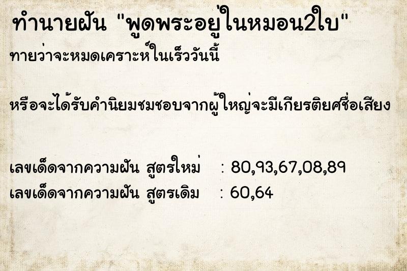 ทำนายฝัน พูดพระอยู่ในหมอน2ใบ