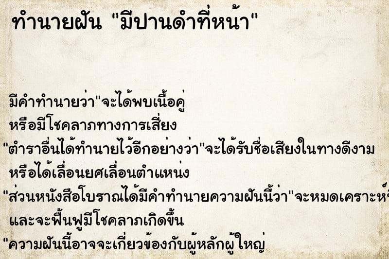 ทำนายฝัน มีปานดำที่หน้า