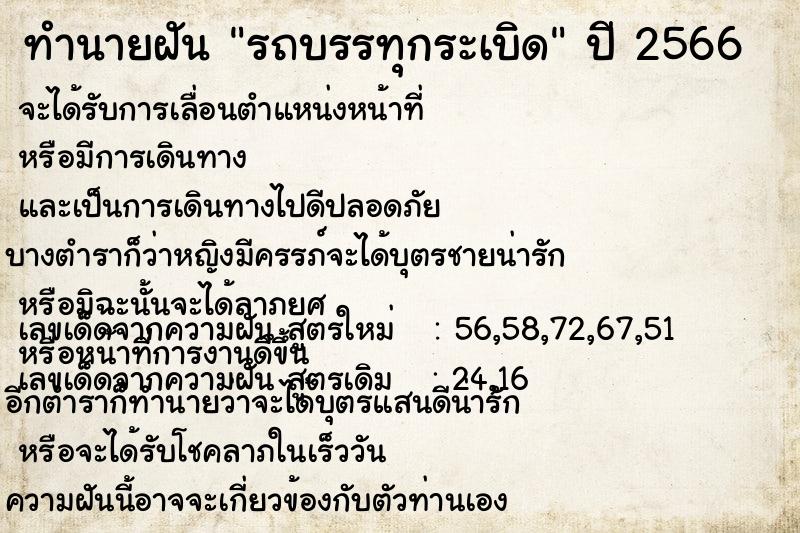 ทำนายฝัน รถบรรทุกระเบิด  เลขนำโชค 