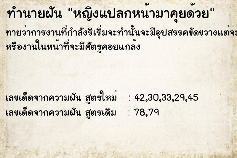 ทำนายฝัน หญิงแปลกหน้ามาคุยด้วย