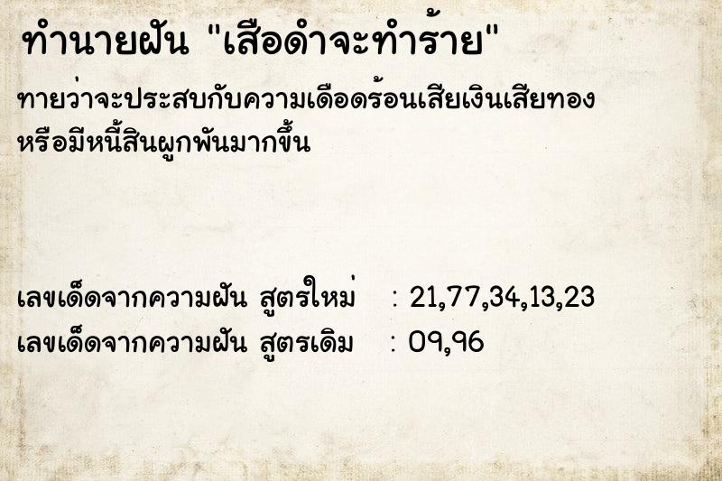 ทำนายฝัน เสือดำจะทำร้าย