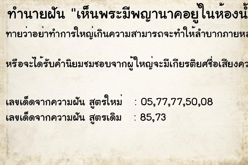 ทำนายฝัน เห็นพระมีพญานาคอยู่ในห้องน้ำ