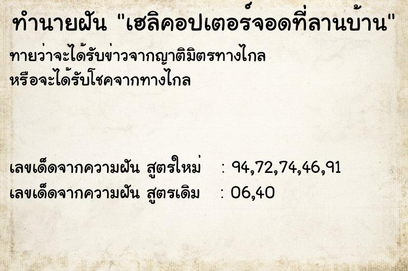 ทำนายฝัน เฮลิคอปเตอร์จอดที่ลานบ้าน