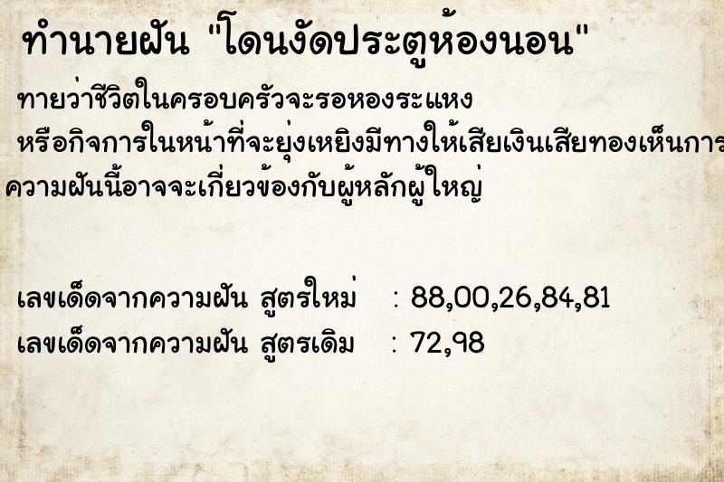 ทำนายฝัน โดนงัดประตูห้องนอน