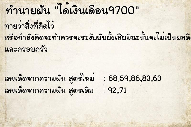 ทำนายฝัน ได้เงินเดือน9700