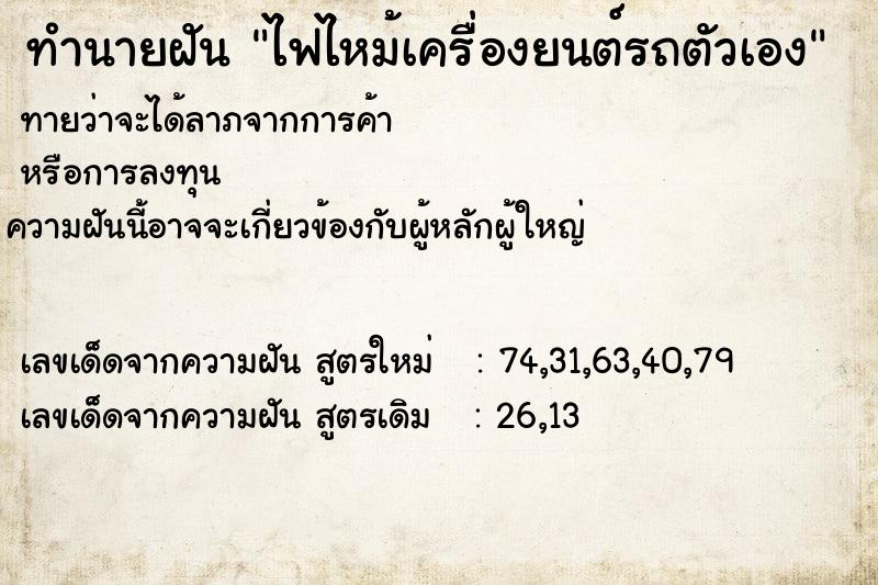 ทำนายฝัน ไฟไหม้เครื่องยนต์รถตัวเอง