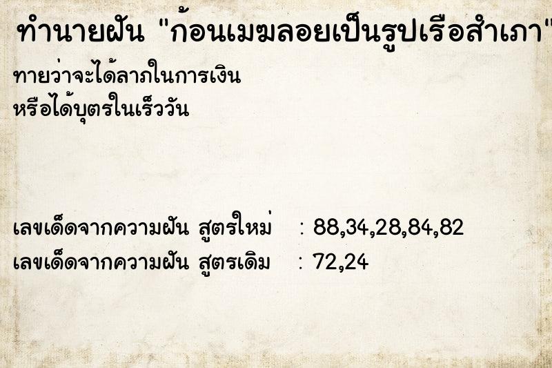 ทำนายฝัน ก้อนเมฆลอยเป็นรูปเรือสำเภา