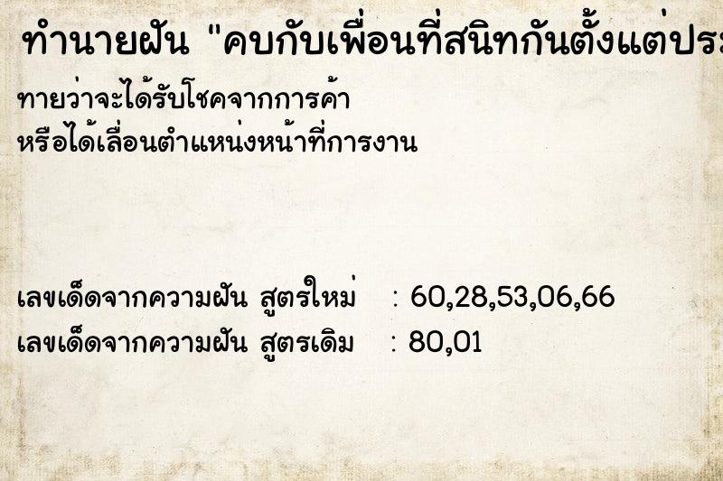 ทำนายฝัน คบกับเพื่อนที่สนิทกันตั้งแต่ประถม