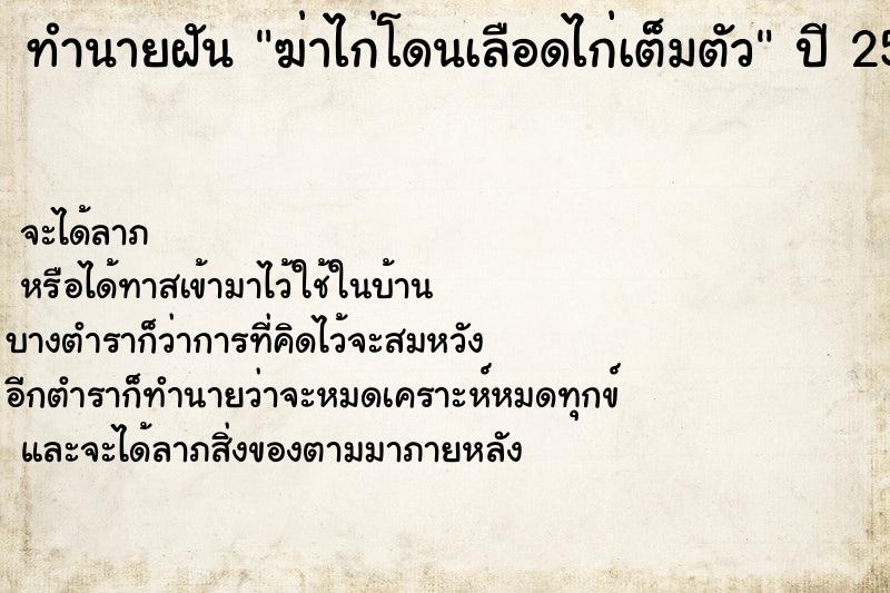 ทำนายฝัน ฆ่าไก่โดนเลือดไก่เต็มตัว