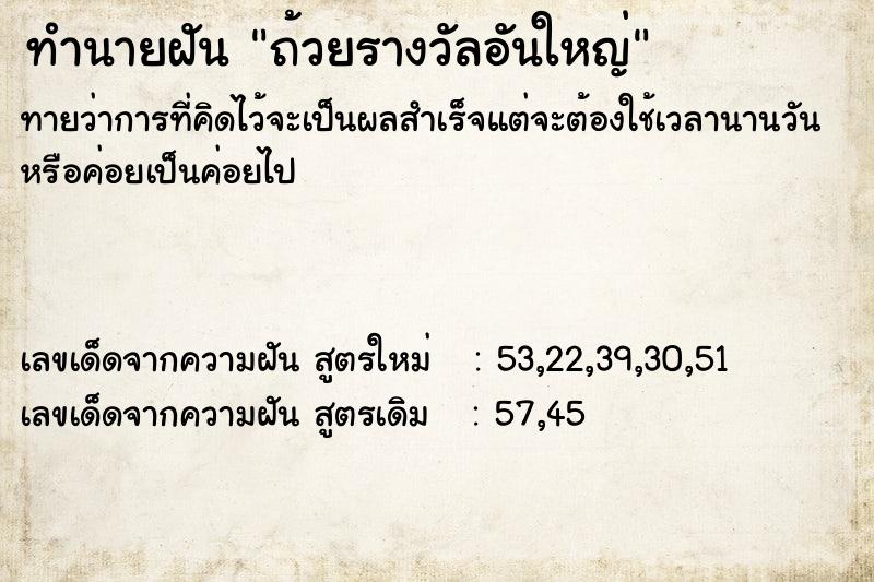 ทำนายฝัน ถ้วยรางวัลอันใหญ่