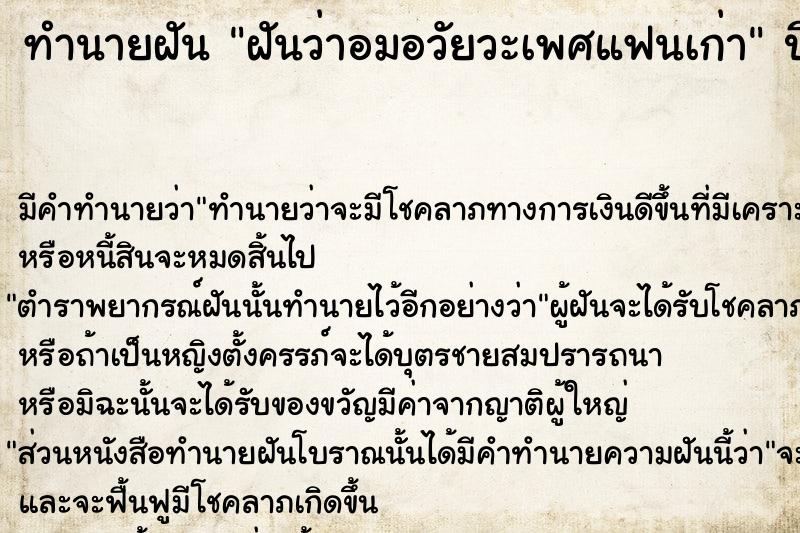 ทำนายฝัน ฝันว่าอมอวัยวะเพศแฟนเก่า