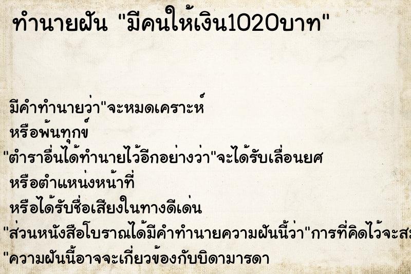 ทำนายฝัน มีคนให้เงิน1020บาท