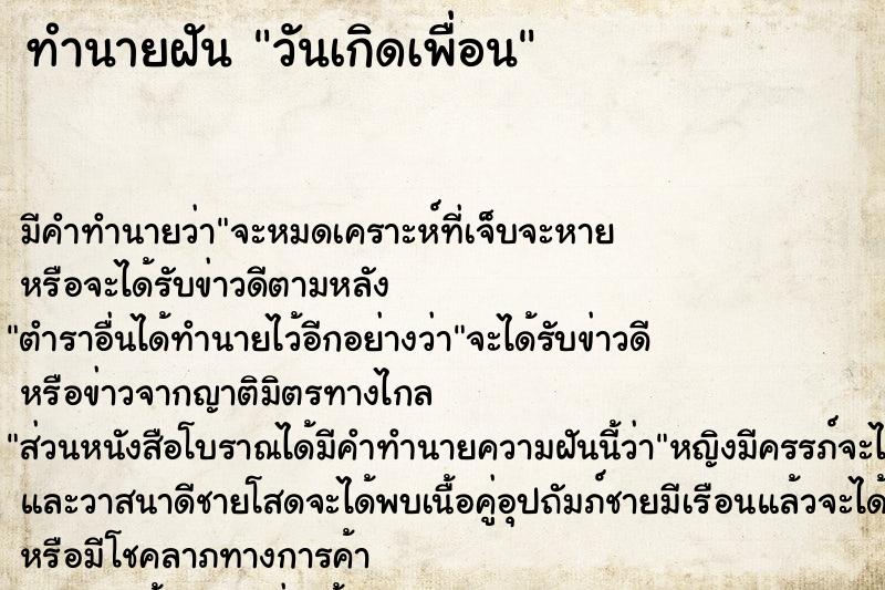 ทำนายฝัน วันเกิดเพื่อน