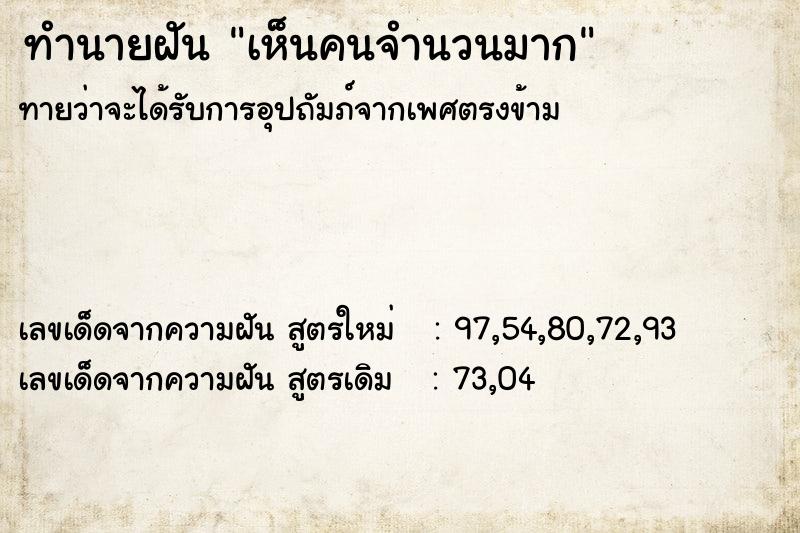 ทำนายฝัน เห็นคนจำนวนมาก