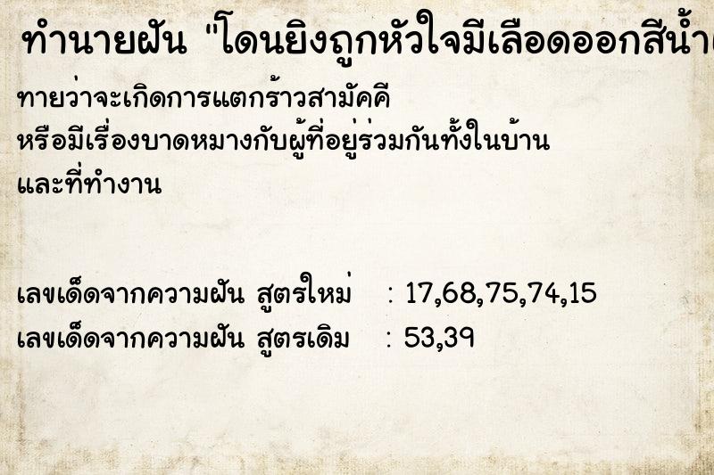 ทำนายฝัน โดนยิงถูกหัวใจมีเลือดออกสีน้ำเงิน