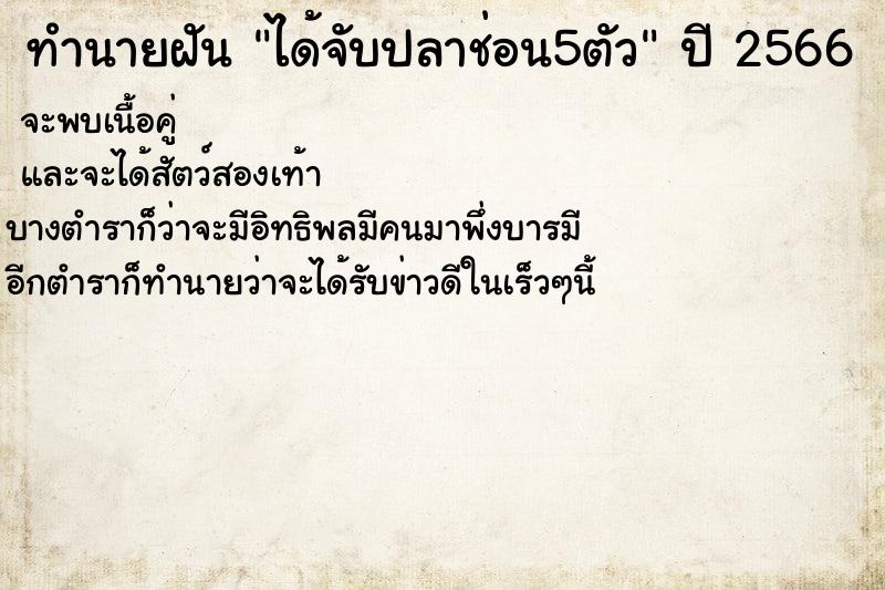 ทำนายฝัน ได้จับปลาช่อน5ตัว