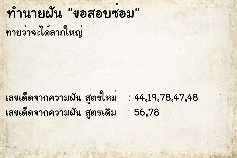 ทำนายฝัน ขอสอบซ่อม