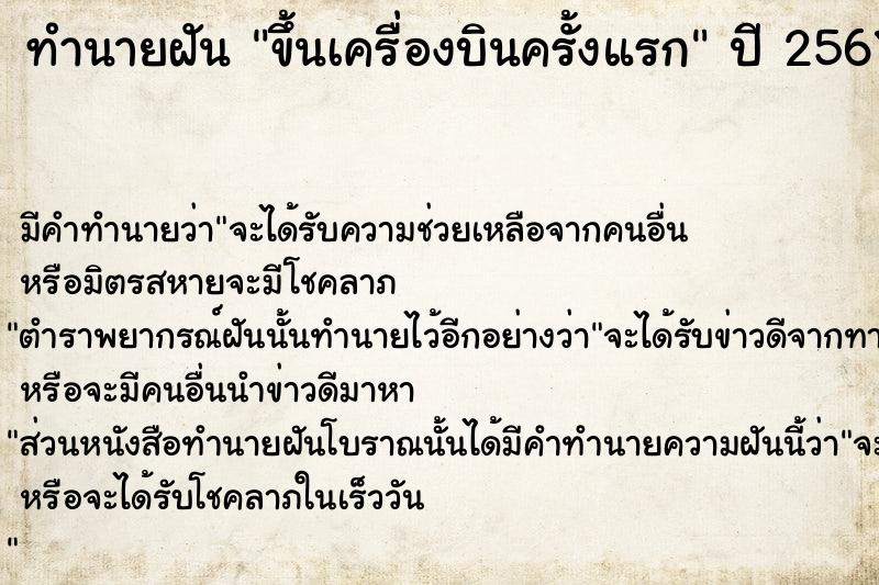 ทำนายฝัน ขึ้นเครื่องบินครั้งแรก