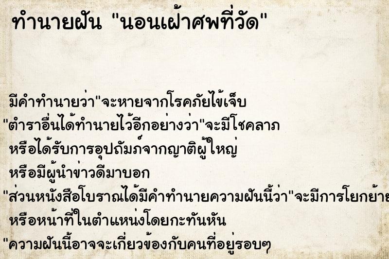 ทำนายฝัน นอนเฝ้าศพที่วัด